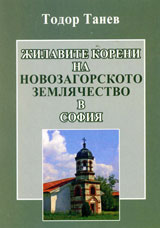 Jilavite koreni na novozagorskoto zemliachestvo v Sofiia