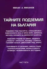 Tainite podzemiia na Bulgariia, Chast 5