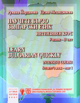 Nauchete burzo Bulgarski ezik - intenziven kurs 2 chast (uchebnik + tetradka)