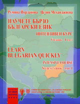 Nauchete burzo Bulgarski ezik - intenziven kurs 1 chast (uchebnik + tetradka)