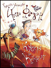 Chicho Fiodor, kucheto i kotarakut