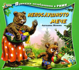 Neposlushnoto meche