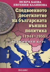 Sledvoennoto desetiletie na bulgarskata vunshna politika (1944-1955)