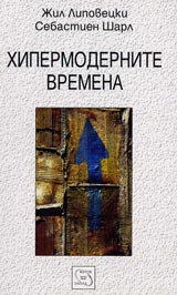 Hipermodernite vremena
