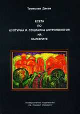 Eseta po kulturna i socialna antropologiia na bulgarite