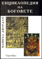 Enciklopediia na bogovete