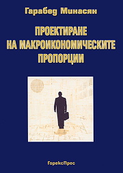 Proektirane na makroikonomicheskite proporcii