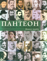 Panteon – belejiti deici na bulgarskata kultura, tom 1 i 2
