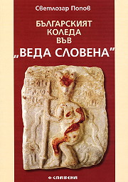 Bulgarskiiat Koleda vuv "Veda slovena"
