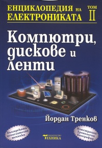 Enciklopediia na elektronikata T.2: Kompiutri, diskove i lenti