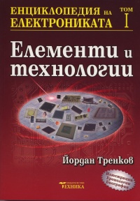 Enciklopediia na elektronikata T.1: Elementi i tehnologii