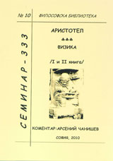 Filosofska biblioteka № 10 - Fizika - kn. 1 i 2