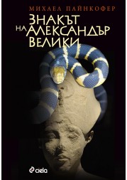 Znakut na Aleksandur Veliki