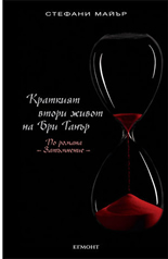 Kratkiiat vtori jivot na Bri Tanur