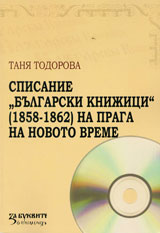 Spisanie “Bulgarski knijici” (1858-1862) na praga na novoto vreme