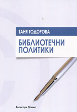 Bibliotechni politiki