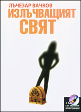 Izluchvashtiiat sviat + CD