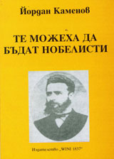 Te mojeha da budat nobelisti