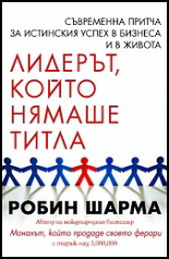 Liderut, koito niamashe titla