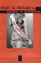 Kraiat na reklamata, kakvato ia poznavame