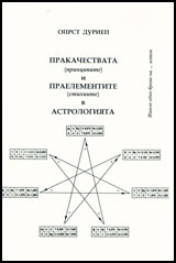 Prakachestva (principite) i praelementite (stihiite) v astrologiiata