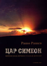 Car Simeon. Shtrihi kum lichnostta i deloto mu