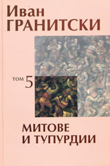 Tom 5: Mitove i tupurdii