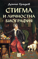 Stigma i lichnostna biografiia
