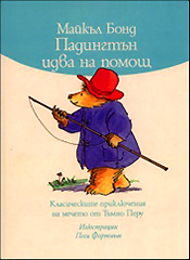 Padingtun idva na pomosht