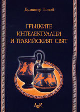 Gruckite intelektualci i trakiiskiiat sviat