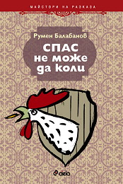 Spas ne moje da koli