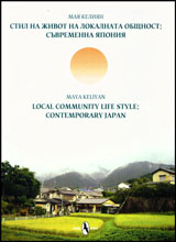 Stil na jivot na lokalnata obshtnost: Suvremenna IAponiia