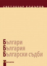 Bulgari, Bulgariia, Bulgarski sudbi