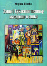 Zashto v kukleniia teatur magareto e sinio