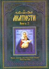 Akatisti, Kniga 2