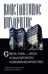 Sveta gora – Aton i bulgarskoto novomuchenichestvo