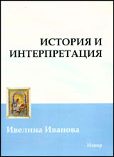 Istoriia i interpretaciia