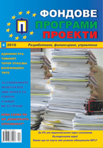 Fondove Programi Proekti, 2010/broi 4 + prilojenie