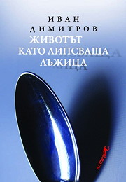 Jivotut kato lipsvashta lujica
