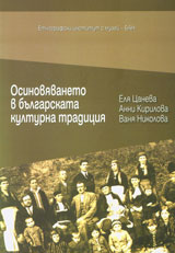 Osinoviavaneto v bulgarskata kulturna tradiciia