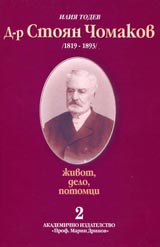 D-r Stoian Chomakov /1819-1893/ - jivot, delo, potomci. Chast 2 - Dokumenti