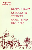 Bulgarskata durjava i neinite malcinstva