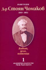 D-r Stoian Chomakov /1819-1893/ - jivot, delo, potomci. Chast 1 - Izsledvane