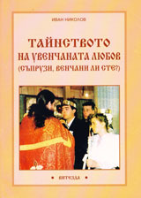 Tainstvoto na uvenchanata liubov