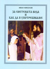 Za svetenata voda i kak da ia upotrebiavame