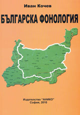 Bulgarska fonologiia, chast 1