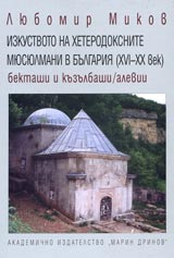 Izkustvoto na heterodoksnite miusiulmani v Bulgariia (XVI-XX vek).Bektashi i ku