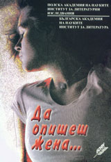 Da opishesh jena... Bulgaro-polski diskusii v godinite na prehoda