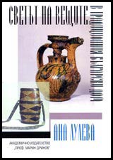 Svetut na veshtite v tradicionniia bulgarski dom