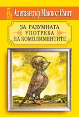 Za razumnata upotreba na komplimentite